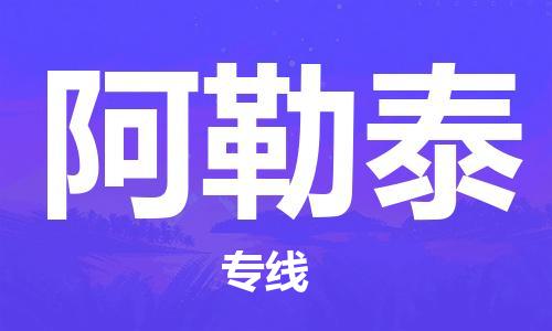 南京到阿勒泰电动车托运运输-南京到阿勒泰电动车货运物流