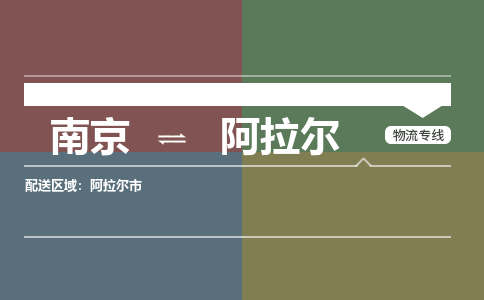 南京到阿拉尔物流公司|南京物流到阿拉尔（全-境-派送）已更新