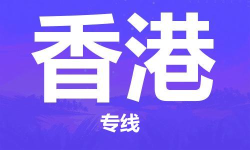 清城区到香港物流-清城区到香港专线-搬家搬厂