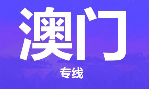 高明区到澳门物流公司-高明区到澳门专线-用心服务