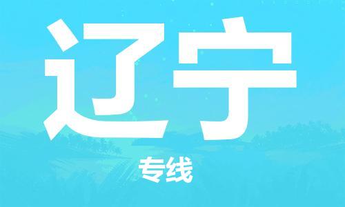 南京到辽宁电动车托运运输-南京到辽宁电动车货运物流