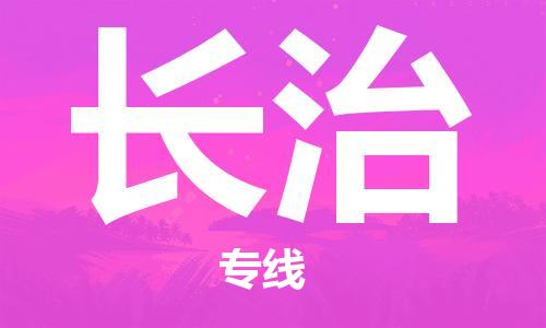 南京到长治电动车托运运输-南京到长治电动车货运物流