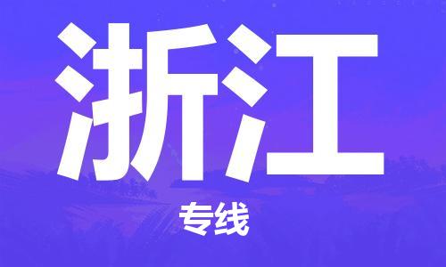 南京到浙江电动车托运运输-南京到浙江电动车货运物流