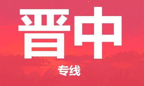 南京到晋中电动车托运运输-南京到晋中电动车货运物流