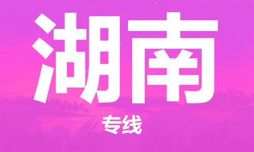 高明区到湖南物流公司-高明区至湖南专线的一站式物流解决方案