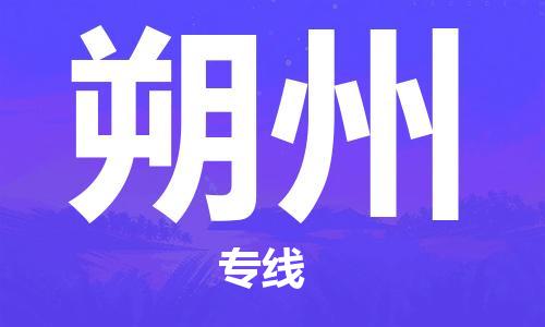 南京到朔州电动车托运运输-南京到朔州电动车货运物流