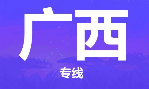 清城区到广西物流专线-清城区到广西货运-搬家搬厂
