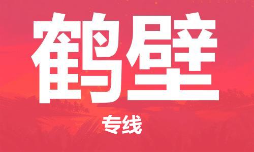 惠州到鹤壁物流公司-惠州至鹤壁专线海陆空运输一体化服务