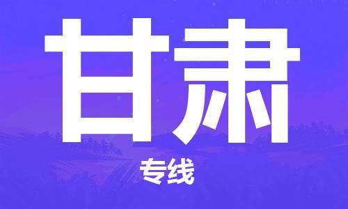 惠州到甘肃物流公司-惠州至甘肃专线快速便捷的运输服务