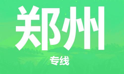 南海区到郑州物流专线-南海区到郑州货运回程车运输