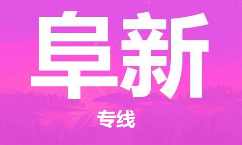 南京到阜新电动车托运运输-南京到阜新电动车货运物流