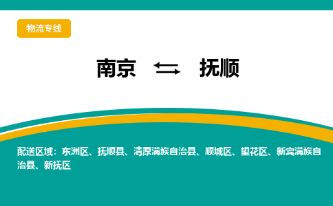 南京到抚顺县电动车托运-南京到抚顺县电动车邮寄货运专线