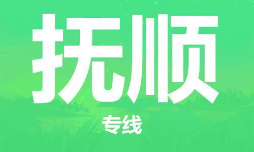 清城区到抚顺物流-清城区到抚顺专线-搬家搬厂