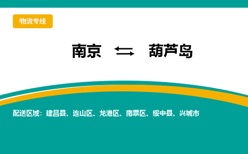 南京到建昌县电动车托运-南京到建昌县电动车邮寄货运专线