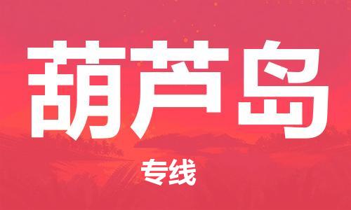 高明区到葫芦岛物流公司-高明区到葫芦岛专线-实时定位