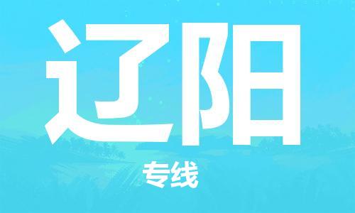 广州到辽阳物流专线-广州到辽阳电动车托运运输-团结协作