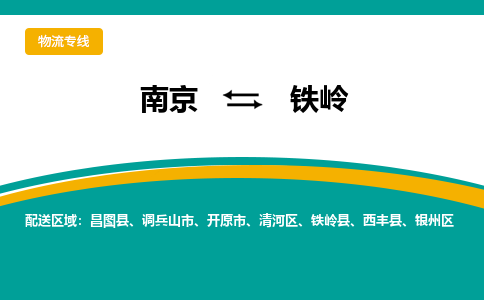 南京到昌图县电动车托运-南京到昌图县电动车邮寄货运专线