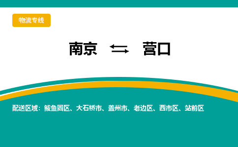 南京到老边区电动车托运-南京到老边区电动车邮寄货运专线