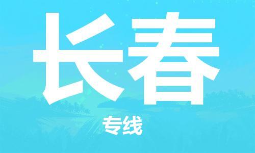 广州到长春物流专线-广州到长春电动车托运运输-团结协作