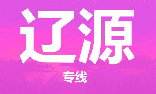 英德市到辽源物流专线-全面解决方案英德市至辽源货运