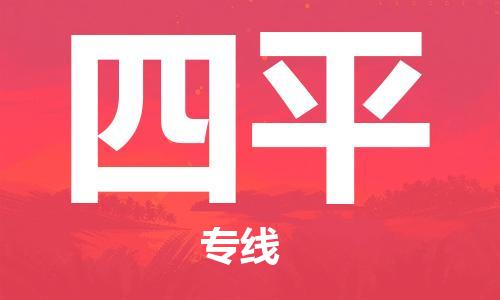 南海区到四平物流公司-南海区至四平专线-服务贴心周