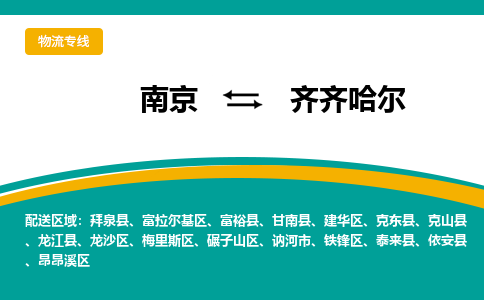 南京到龙沙区电动车托运-南京到龙沙区电动车邮寄货运专线