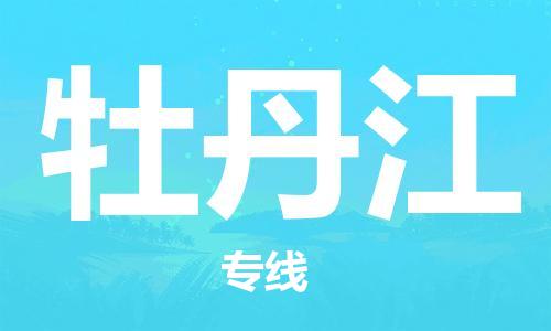 清城区到牡丹江物流专线-牡丹江到清城区货运-搬家搬厂