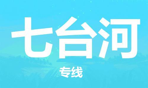 高明区到七台河物流公司-高明区至七台河专线高品质让您无后顾之忧