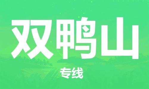 清城区到双鸭山物流公司-资源丰富搬家物流专线清城区至双鸭山专线-