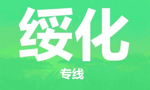 惠州到绥化物流专线-惠州至绥化货运全力以赴为您服务