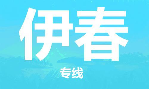 高明区到伊春物流公司-专业可靠的高明区至伊春专线