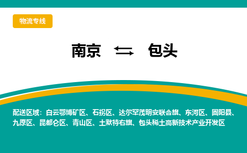 南京到东河区电动车托运-南京到东河区电动车邮寄货运专线
