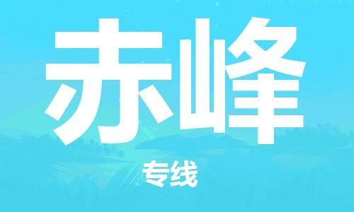 广州到赤峰物流专线-广州到赤峰电动车托运运输-团结协作