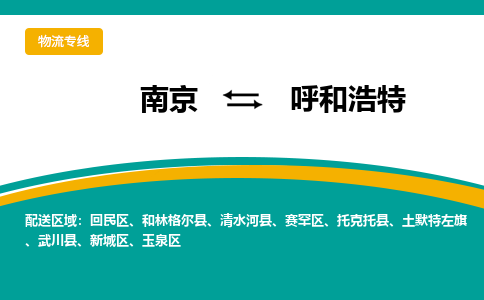 南京到武川县电动车托运-南京到武川县电动车邮寄货运专线