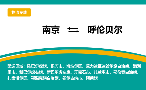 南京到海拉尔区电动车托运-南京到海拉尔区电动车邮寄货运专线