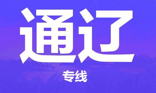 惠州到通辽物流-惠州至通辽货运安全、可靠的物流服务