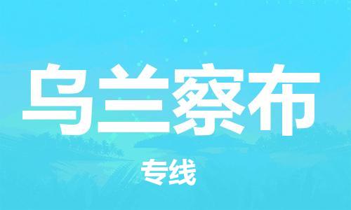 广州到乌兰察布物流专线-广州到乌兰察布电动车托运运输-团结协作