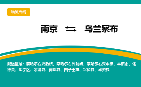 南京到察哈尔右翼中旗电动车托运-南京到察哈尔右翼中旗电动车邮寄货运专线