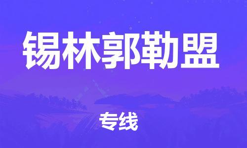 南海区到锡林郭勒盟物流专线-南海区至锡林郭勒盟货运优质服务