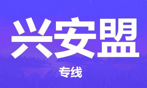 英德市到兴安盟物流公司-全程跟踪保障货物安全英德市至兴安盟专线