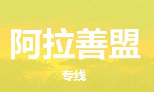 南京到阿拉善盟电动车托运运输-南京到阿拉善盟电动车货运物流