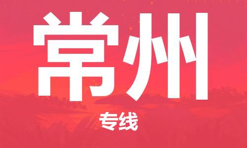 广州到常州物流专线-广州到常州电动车托运运输-团结协作