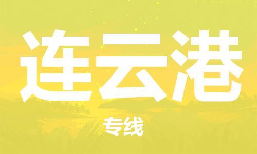高明区到连云港物流专线-【快捷便利的】高明区至连云港货运