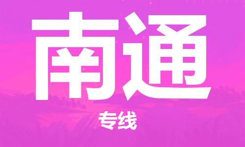 花都区到南通物流公司-资源丰富搬家物流专线花都区至南通专线-