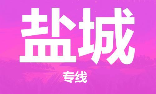 惠州到盐城物流公司-惠州至盐城专线，点击即刻了解更多