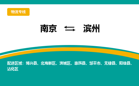 南京到滨城区电动车托运-南京到滨城区电动车邮寄货运专线