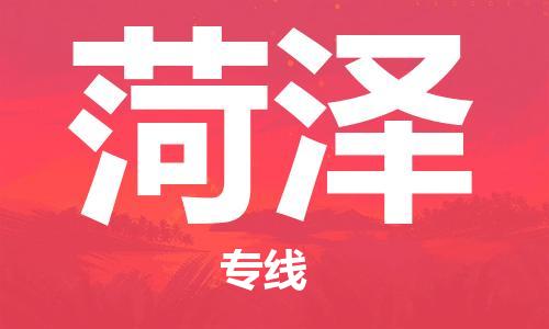 广州到菏泽物流专线-广州到菏泽电动车托运运输-团结协作