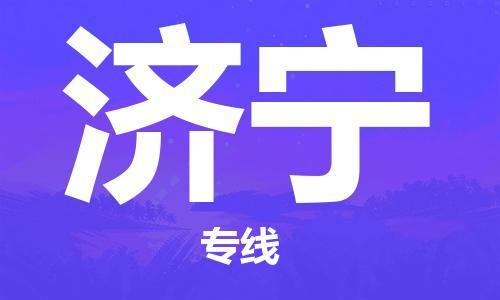 清城区到济宁物流公司-清城区到济宁专线-搬家搬厂