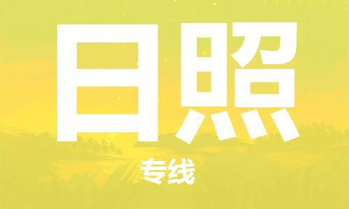 惠州到日照物流公司-惠州至日照专线精细化、人性化的物流服务
