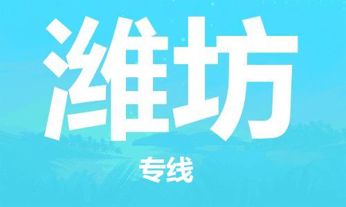 惠州到潍坊物流专线全方位保障您的物品安全
